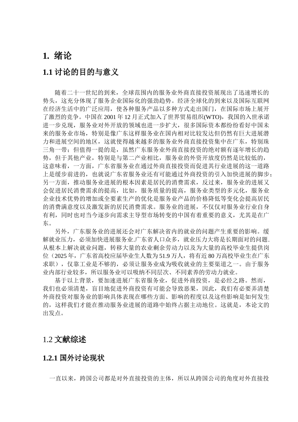 论外商投资对广东服务业的影响研究国际投资学课程本科学位论文_第3页