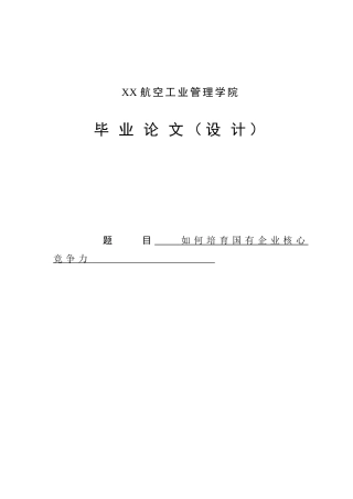 论如何培养国有企业核心竞争力本科学位论文