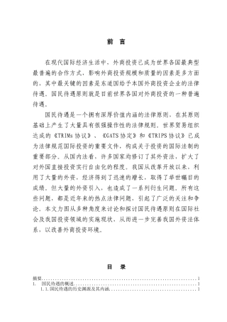 论对外商投资企业的国民待遇本科学位论文