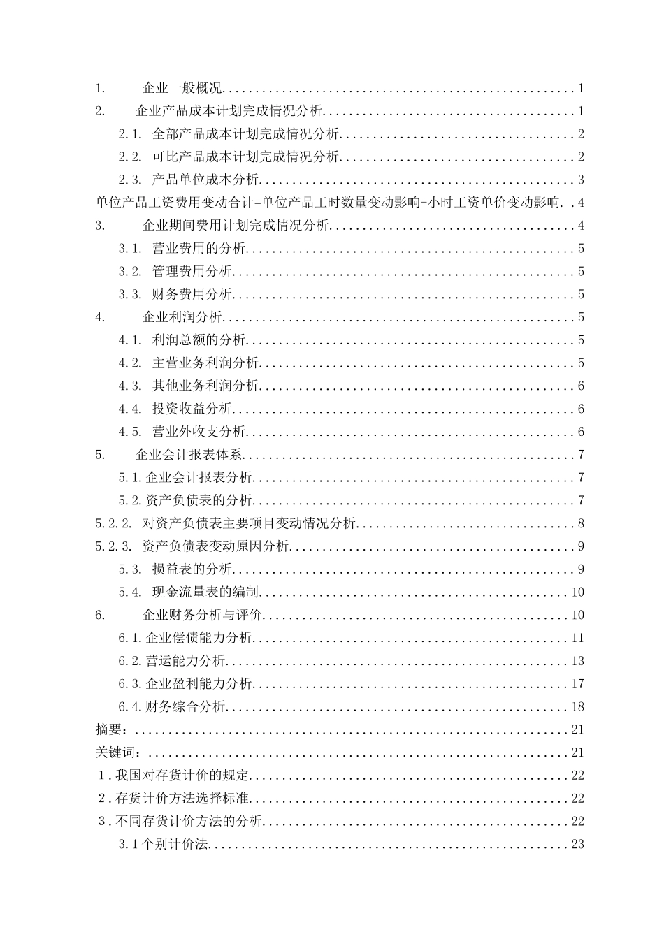 论存货计价方法的选择本科学位论文_第2页