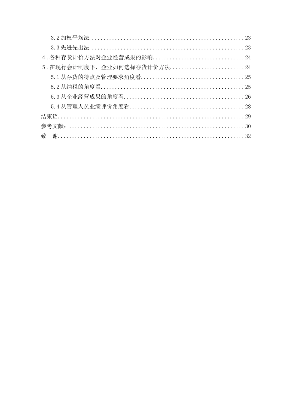 论存货计价方法的选择本科学位论文_第3页