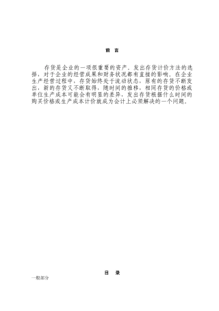 论存货计价方法的选择本科学位论文