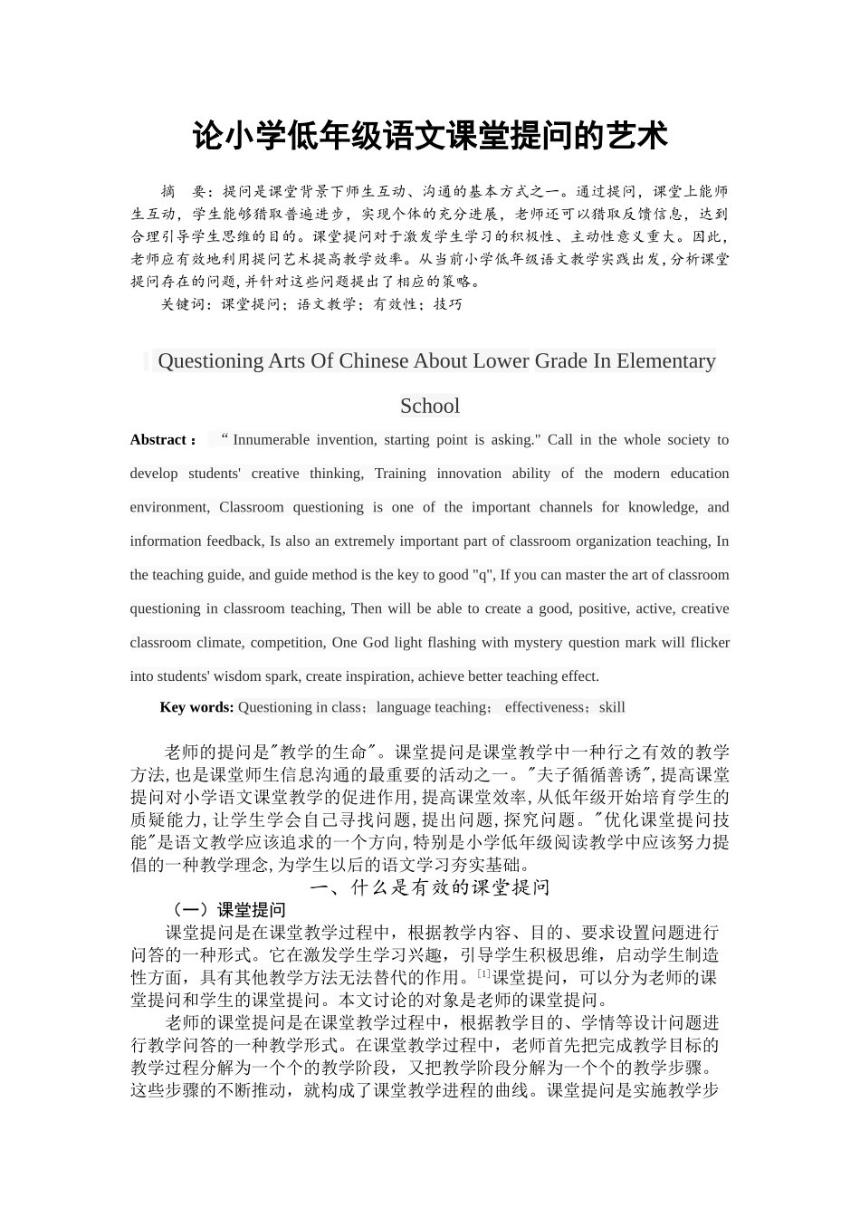 论小学低年级语文课堂提问的艺术-本科学位论文_第1页