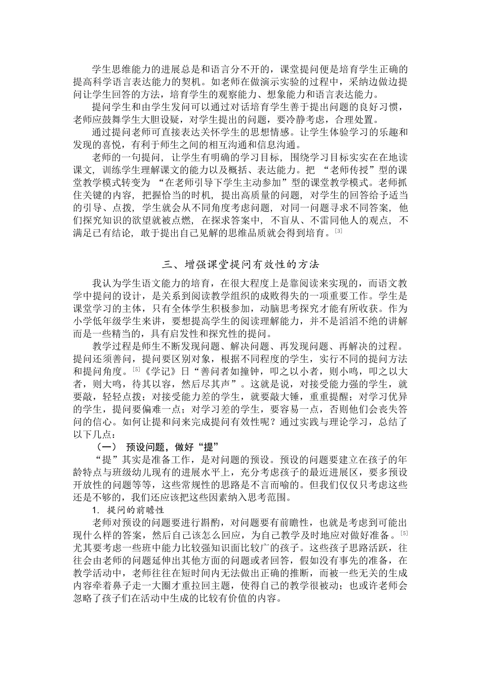 论小学低年级语文课堂提问的艺术-本科学位论文_第3页