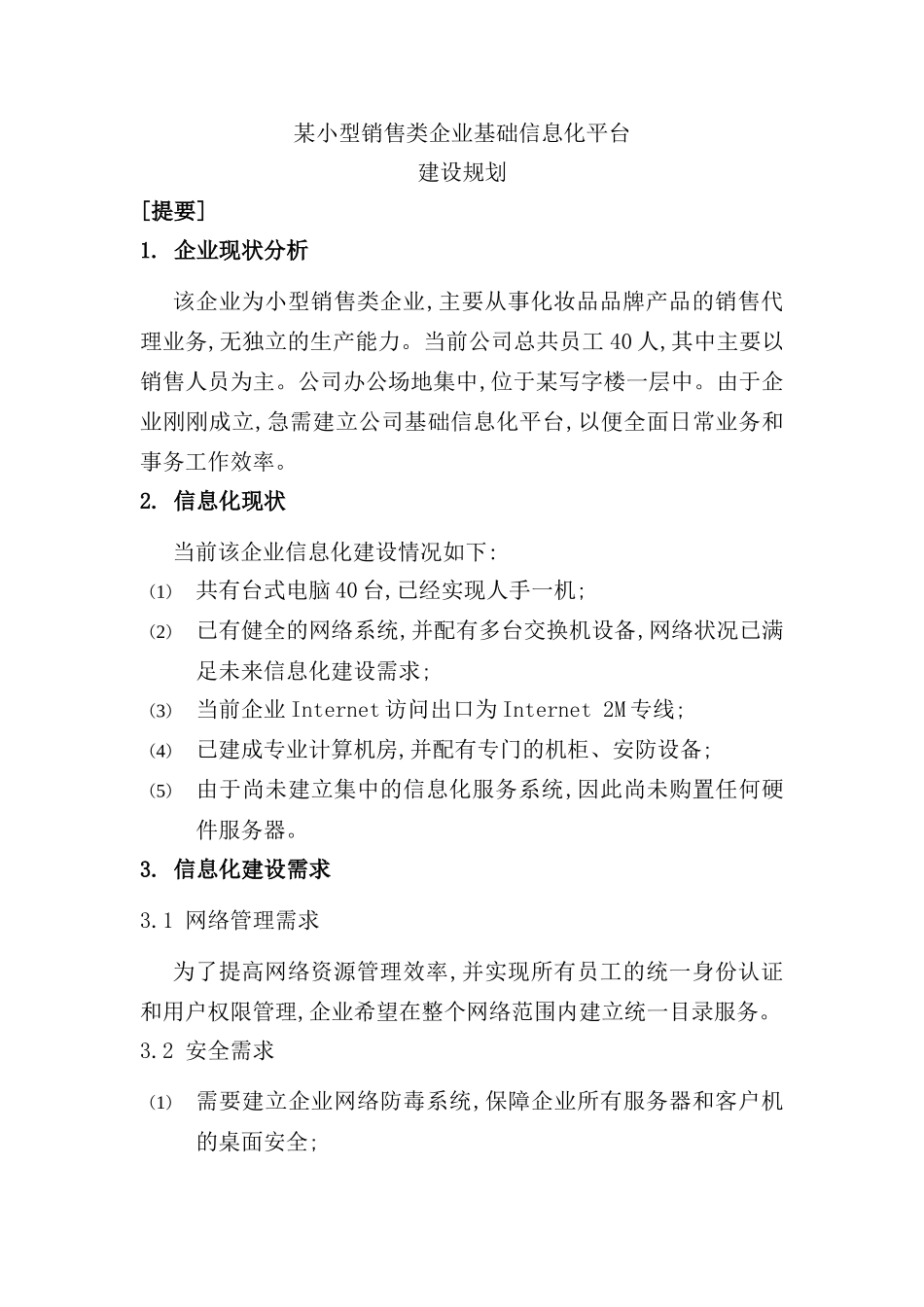 论小型销售类企业基础信息化平台建设规划_第2页