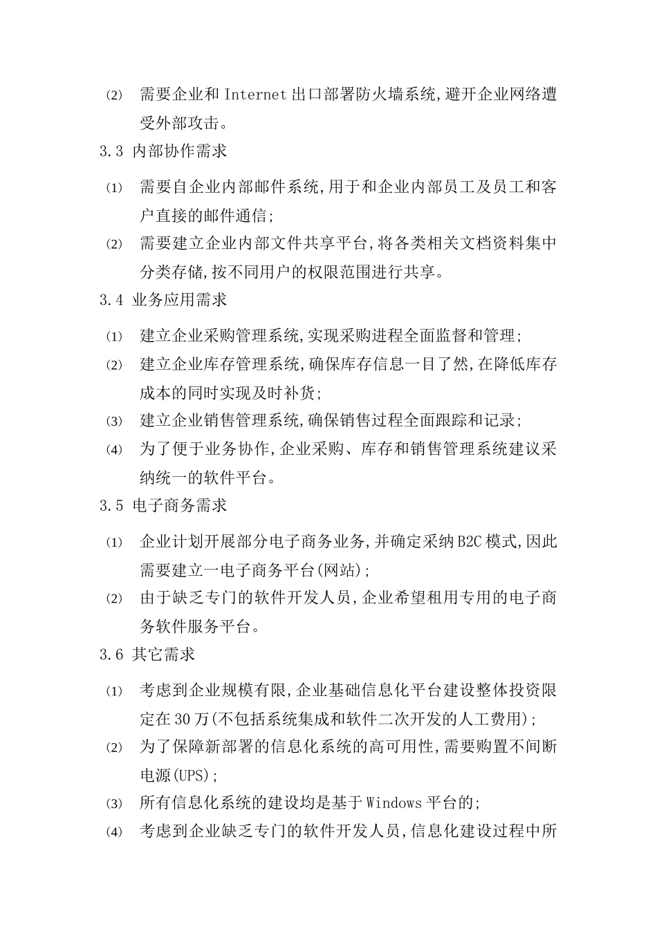 论小型销售类企业基础信息化平台建设规划_第3页