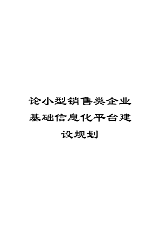 论小型销售类企业基础信息化平台建设规划