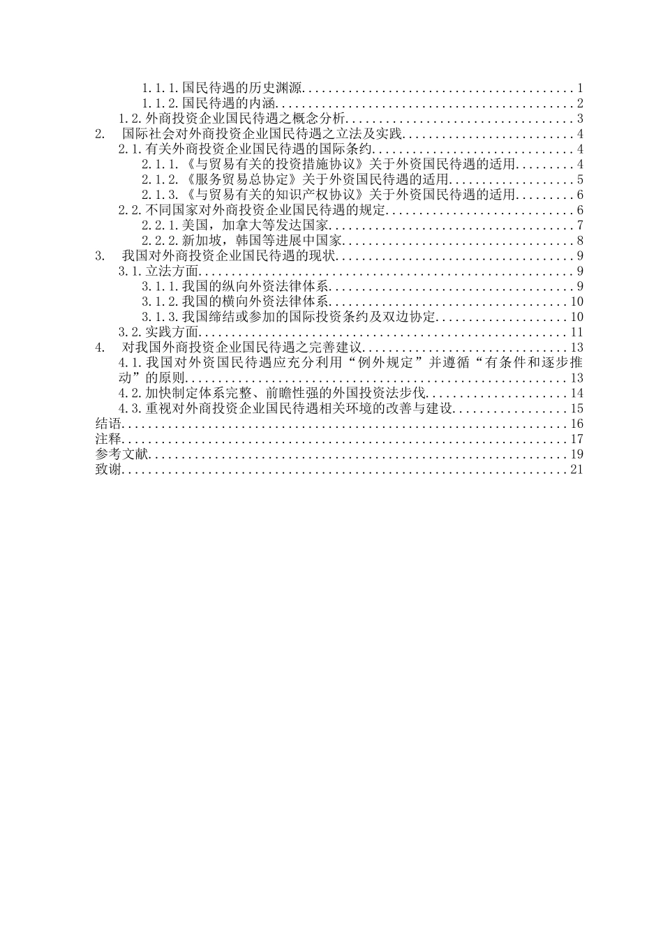 论对外商投资企业的国民待遇_第2页