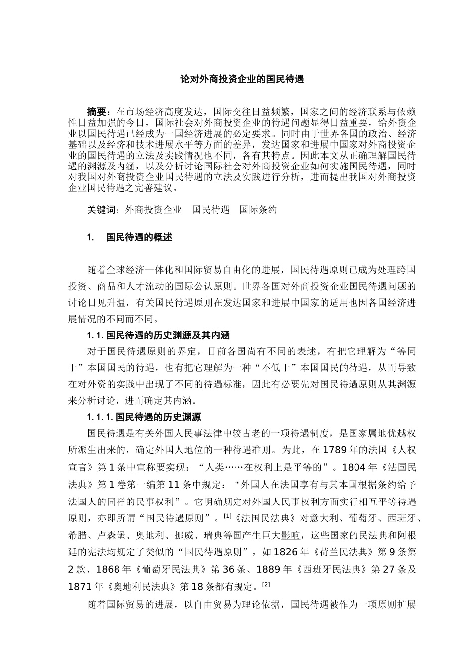 论对外商投资企业的国民待遇_第3页
