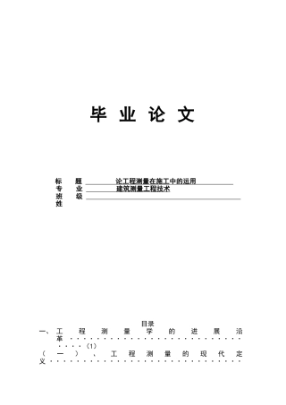 论工程测量在施工中的运用设计大学本科毕业论文