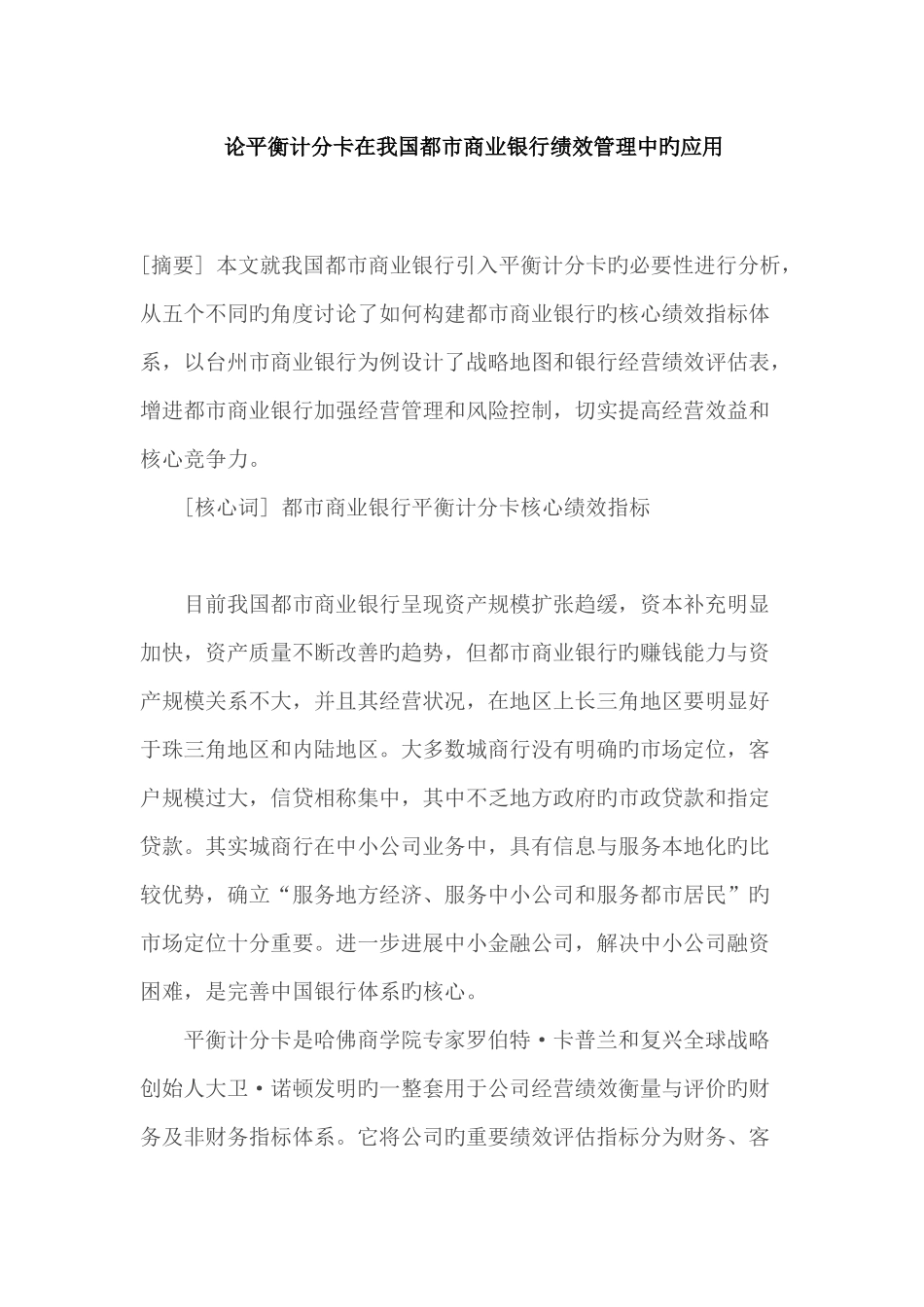 论平衡计分卡在我国城市商业银行绩效管理中的应用_第1页