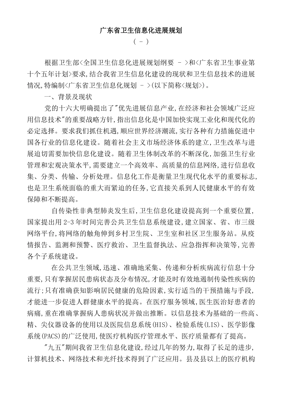 论广东省卫生信息化发展规划_第2页