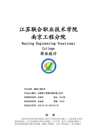 论建筑工程基坑围护施工技术本科学位论文