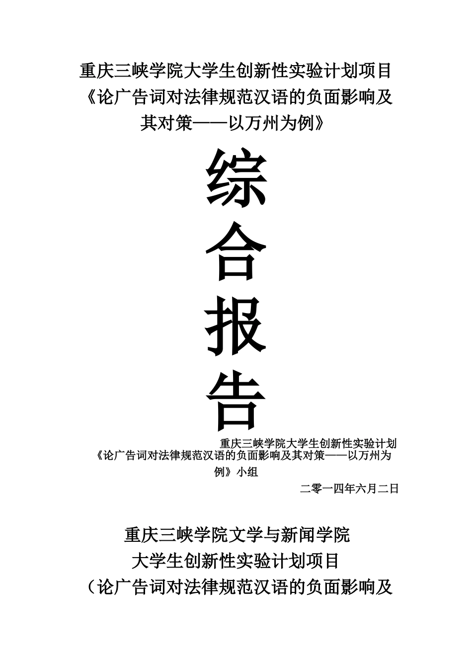 论广告词对规范汉语的负面影响及其对策——以万州为例-综合报告_第1页