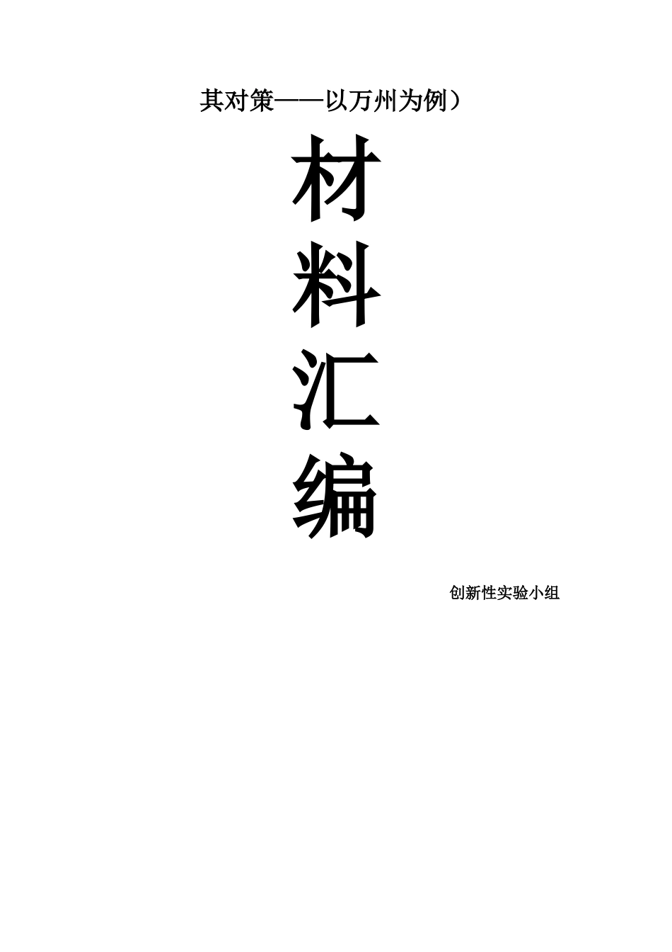论广告词对规范汉语的负面影响及其对策——以万州为例-综合报告_第2页