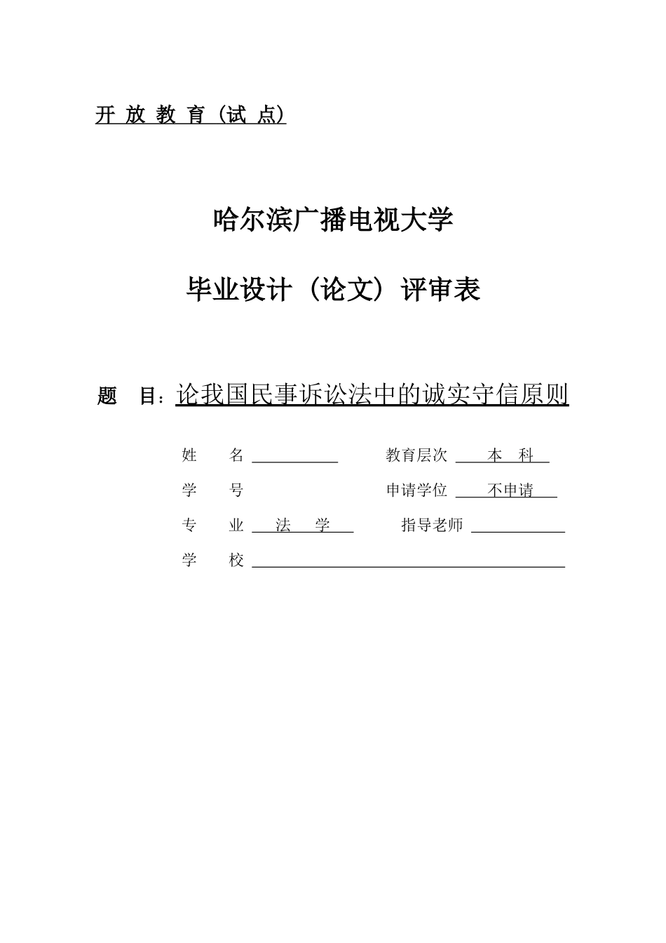 论我国民事诉讼法中的诚实守信原则法学大学本科毕业论文_第1页