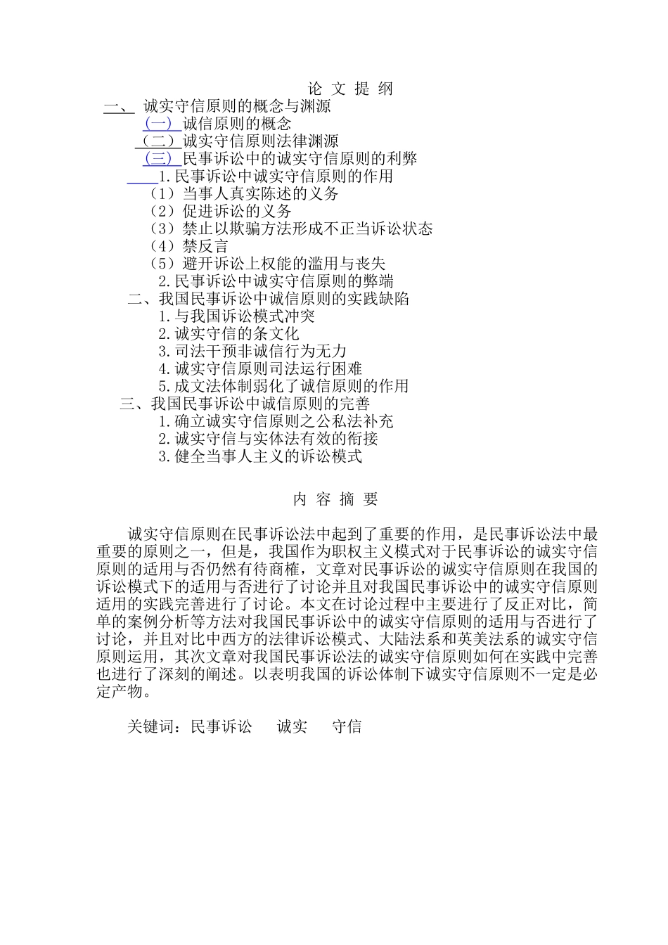 论我国民事诉讼法中的诚实守信原则法学大学本科毕业论文_第3页