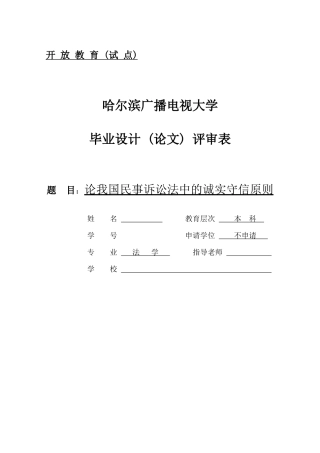 论我国民事诉讼法中的诚实守信原则法学大学本科毕业论文