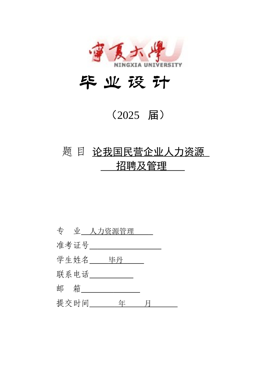 论我国民营企业人力资源招聘及管理本科学位论文_第1页