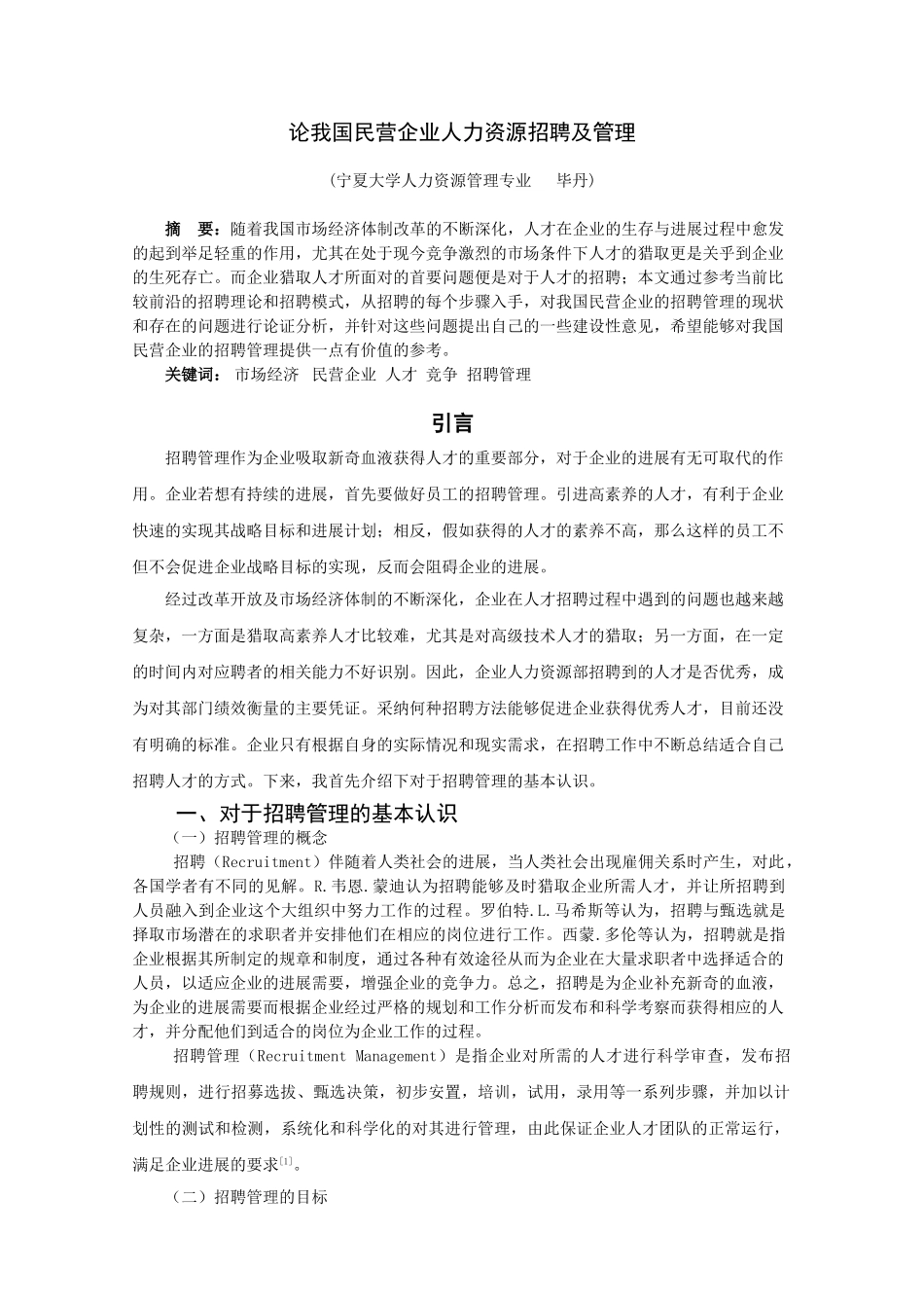 论我国民营企业人力资源招聘及管理本科学位论文_第3页