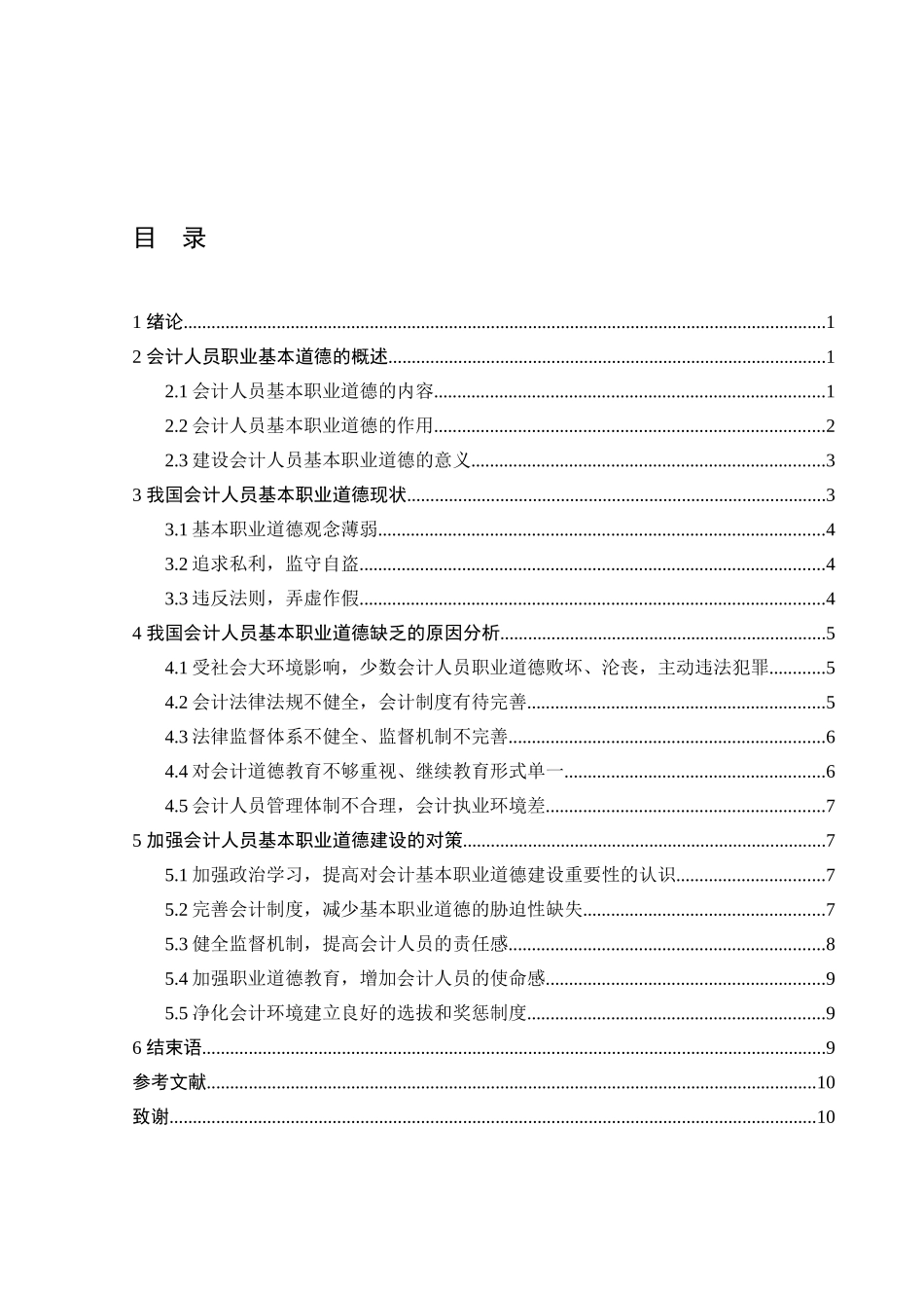 论我国会计人员职业道德修养_第2页