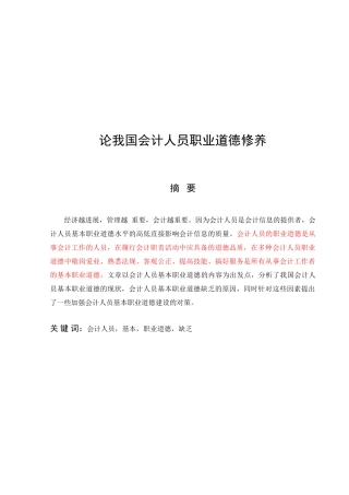 论我国会计人员职业道德修养
