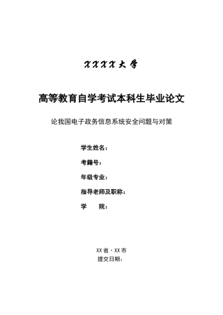 论我国电子政务信息系统安全问题与对策-管理类本科学位论文