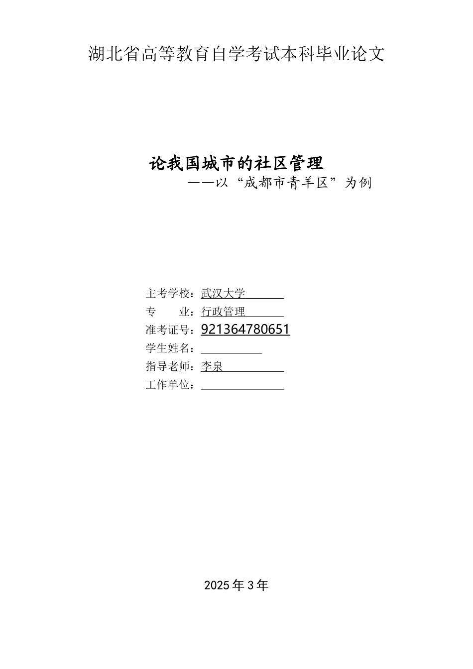 论我国城市的社区管理以成都市青羊区为例大学本科毕业论文_第1页