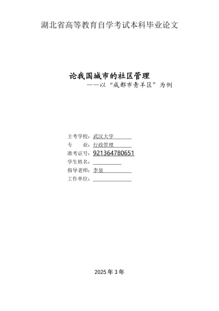 论我国城市的社区管理以成都市青羊区为例大学本科毕业论文
