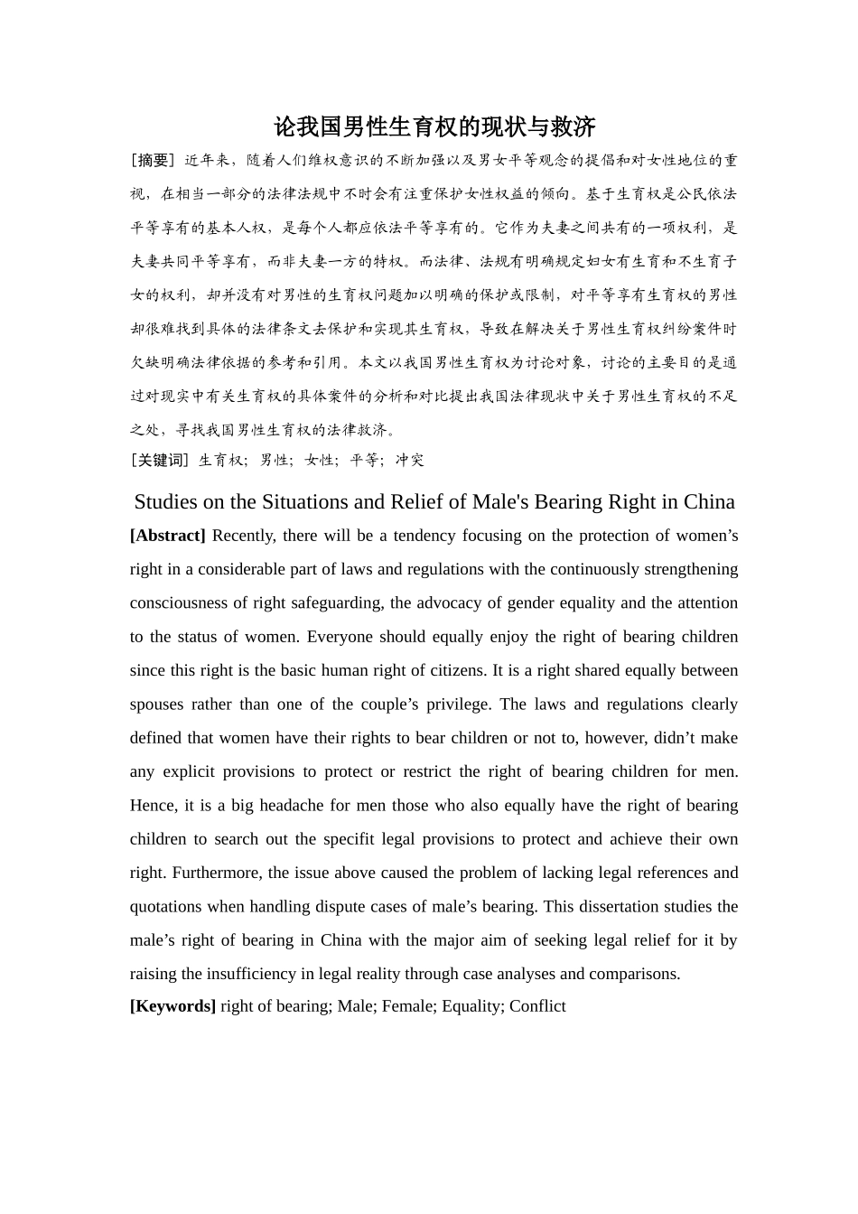 论我国男性生育权的现状与救济本科学位论文_第1页
