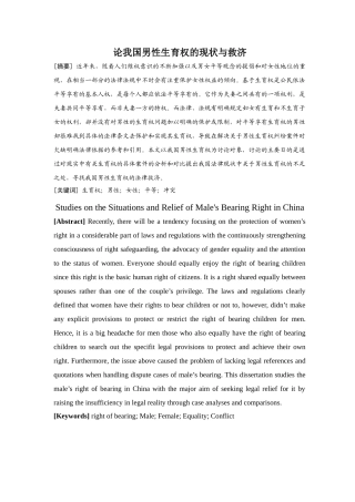 论我国男性生育权的现状与救济本科学位论文