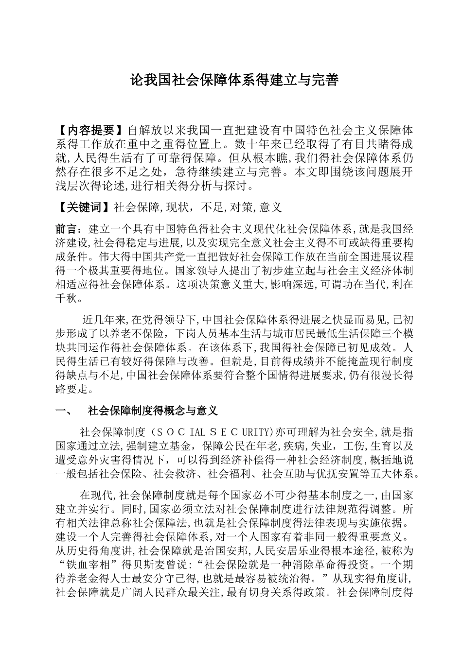 论我国社会保障体系的建立和完善_第1页