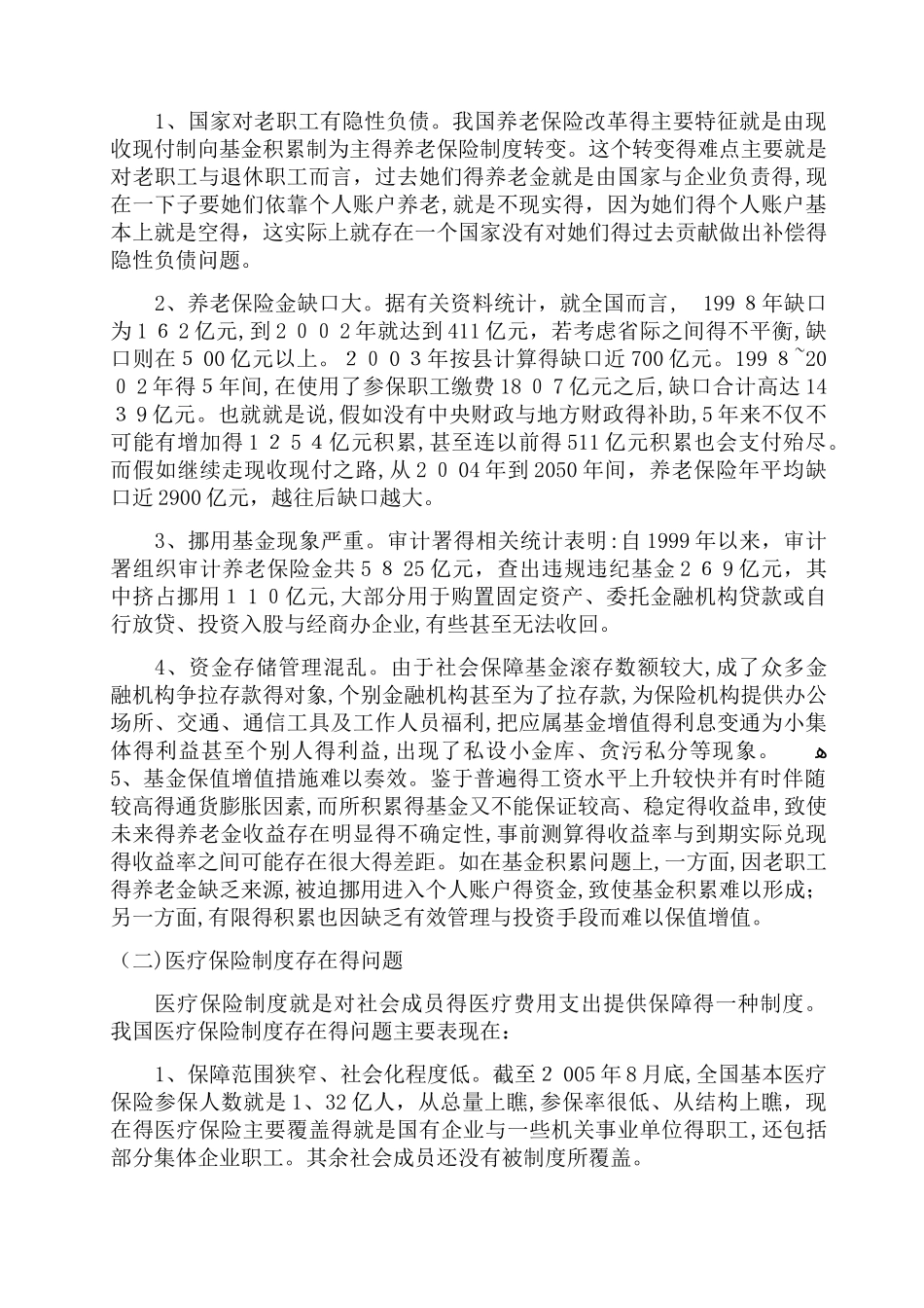 论我国社会保障体系的建立和完善_第3页