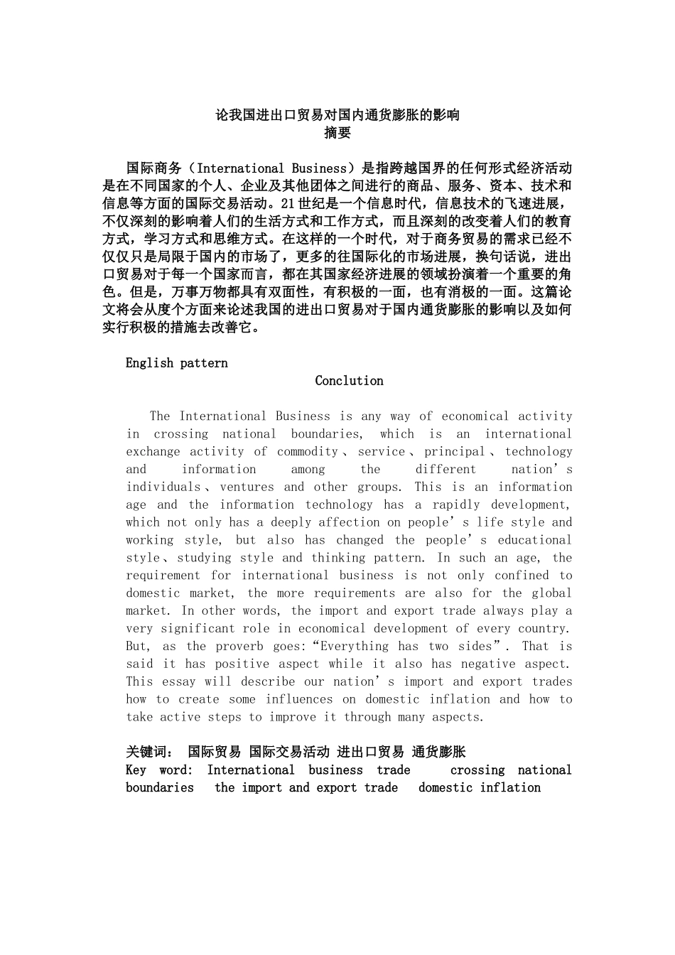 论我国进出口贸易对国内通货膨胀的影响大学本科毕业论文_第1页