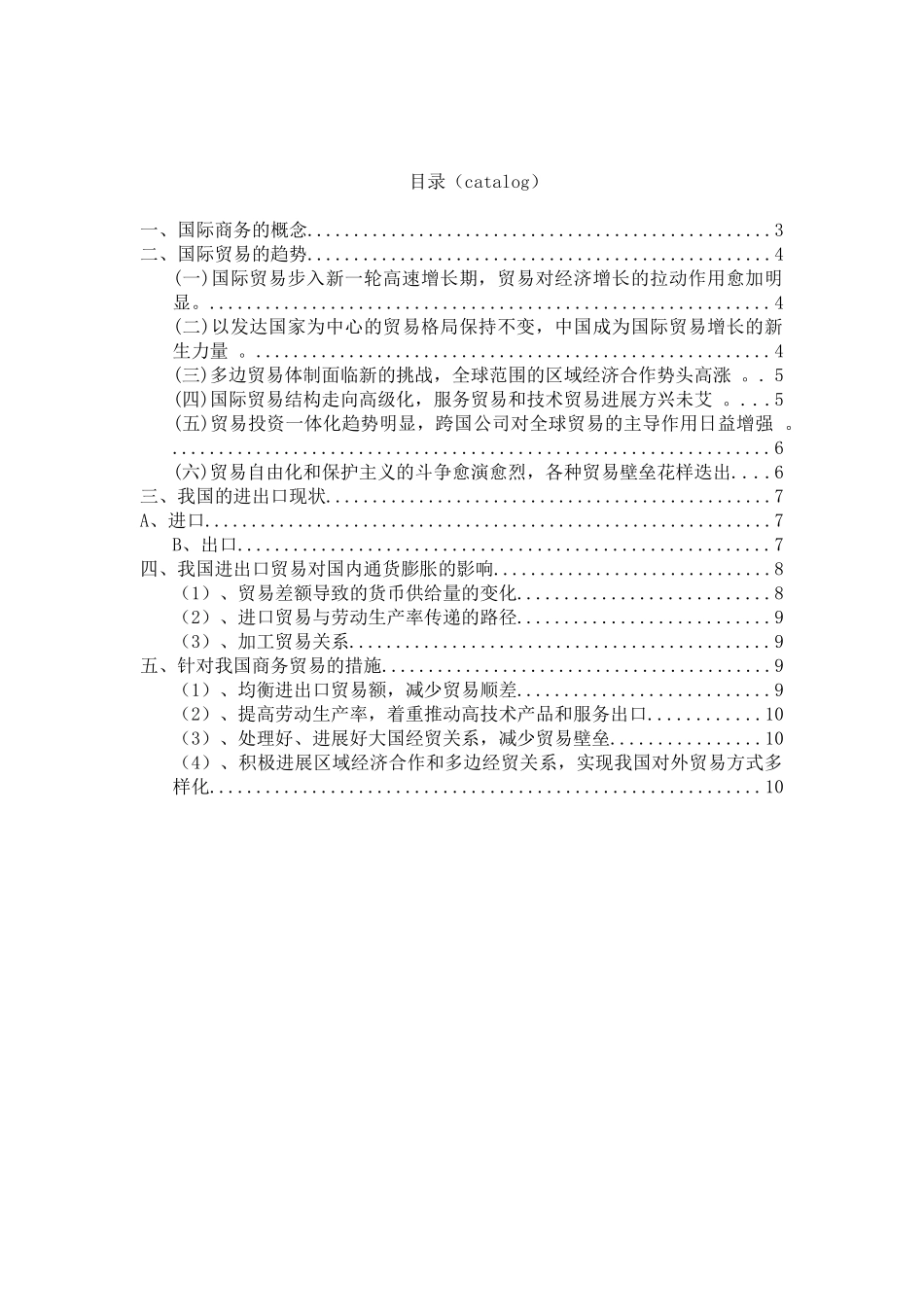 论我国进出口贸易对国内通货膨胀的影响大学本科毕业论文_第2页
