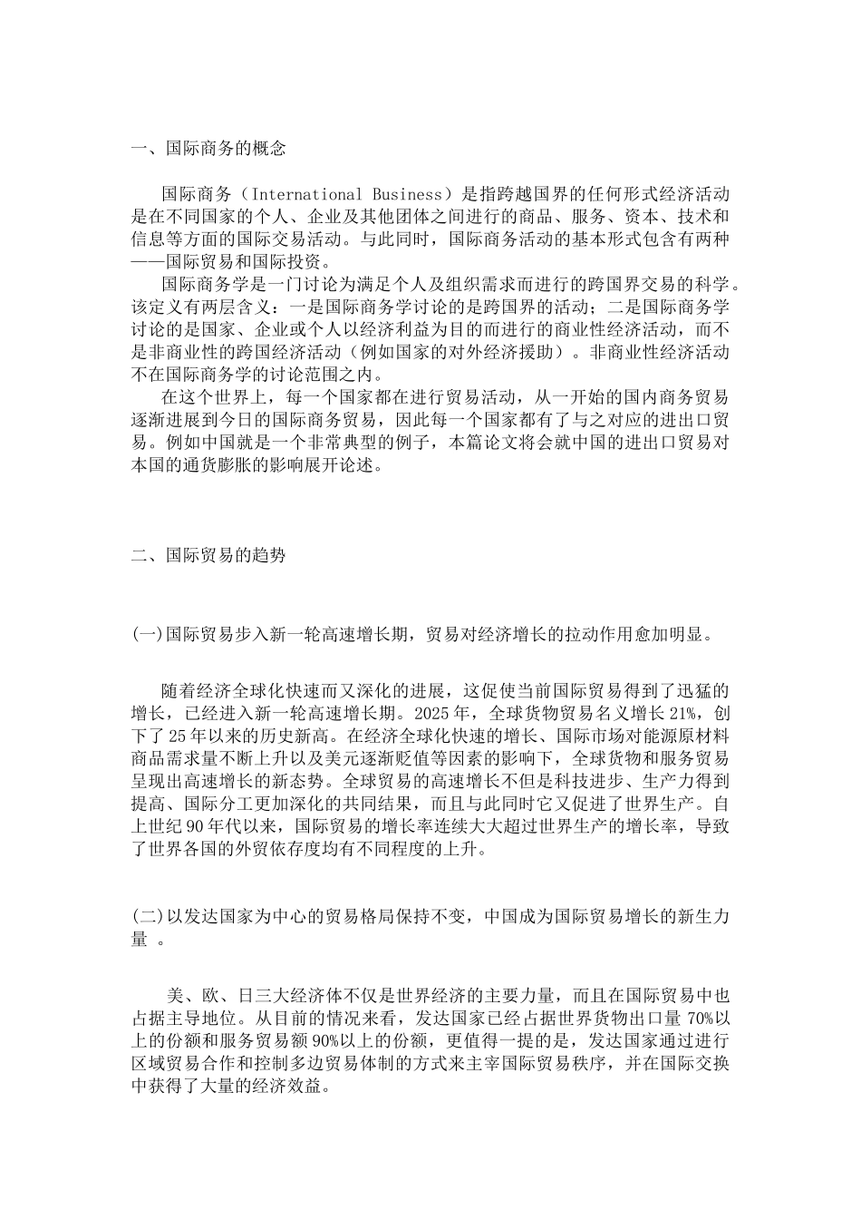 论我国进出口贸易对国内通货膨胀的影响大学本科毕业论文_第3页