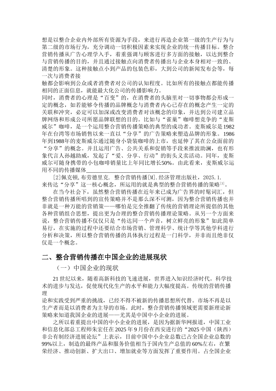 论整合营销传播在企业中的运用设计_第3页