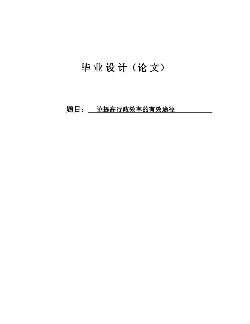 论提高行政效率的有效途径本科学位论文_第1页
