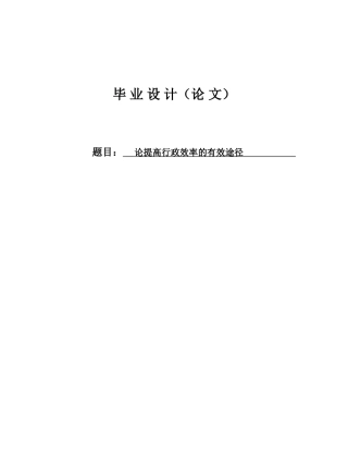 论提高行政效率的有效途径本科学位论文