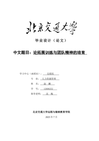 论拓展训练与团队精神的培养设计