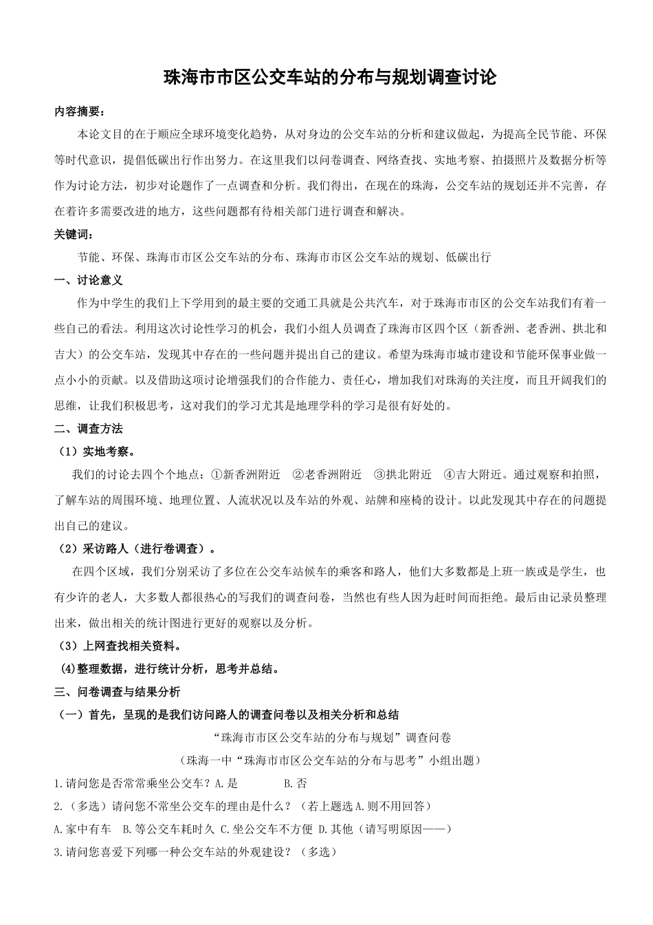 论文--珠海市市区公交车站的分布与规划调查研究_第1页