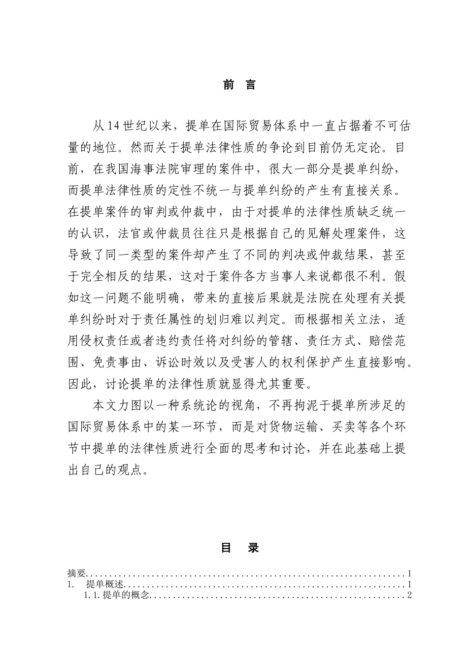 论提单的法律性质本科学位论文_第1页