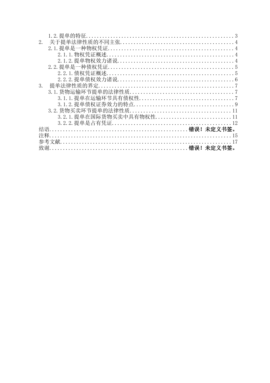 论提单的法律性质本科学位论文_第2页