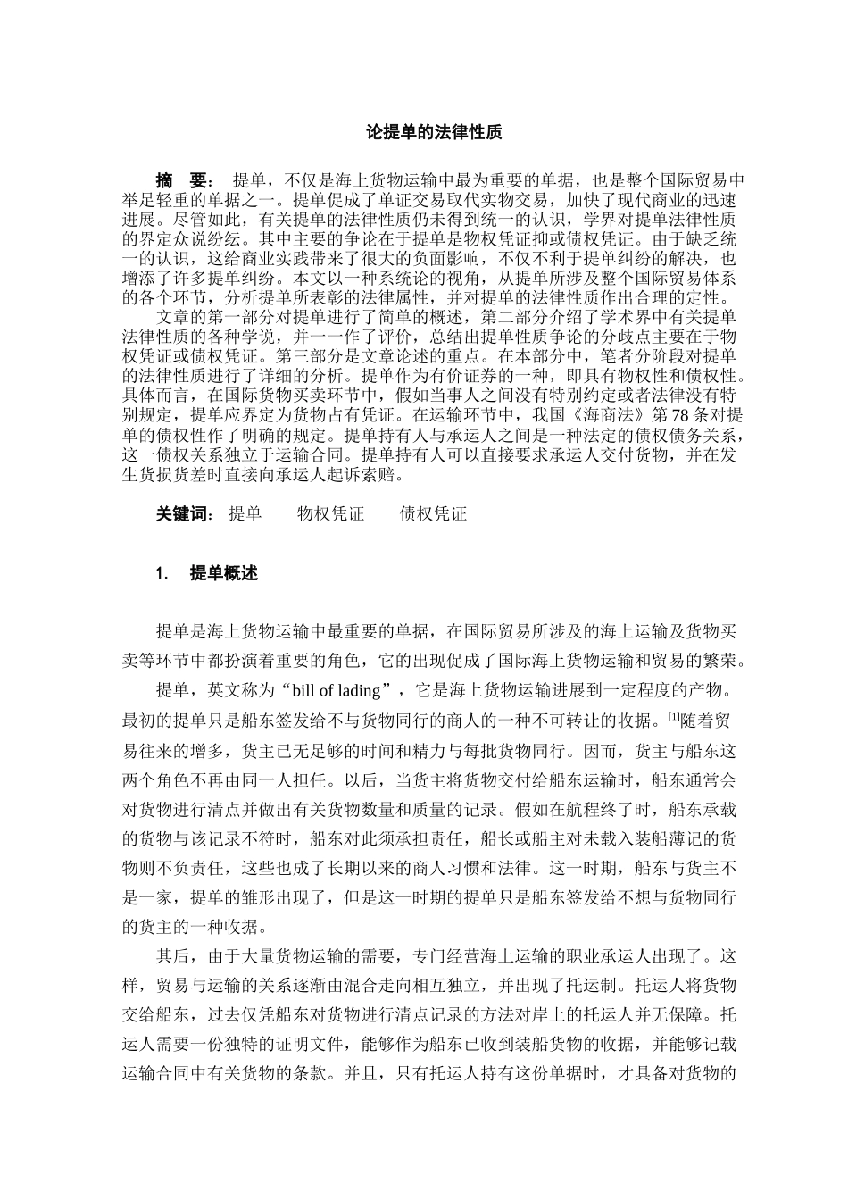 论提单的法律性质本科学位论文_第3页