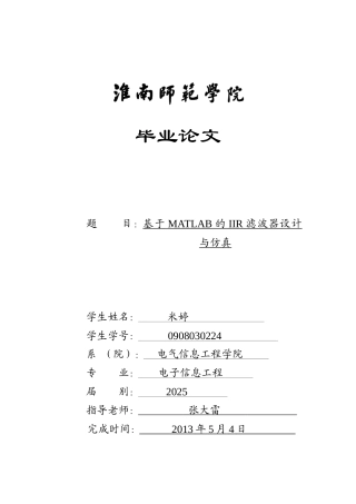 论文基于MATLAB的IIR滤波器设计与仿真