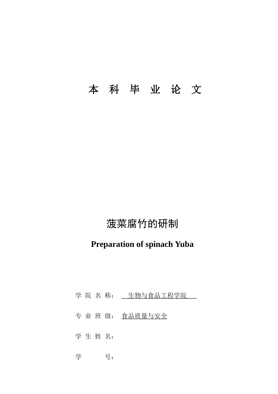 论文示--菠菜腐竹的研制_第1页