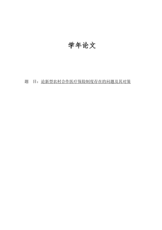 论新型农村合作医疗保险制度存在的问题及其对策本科学位论文