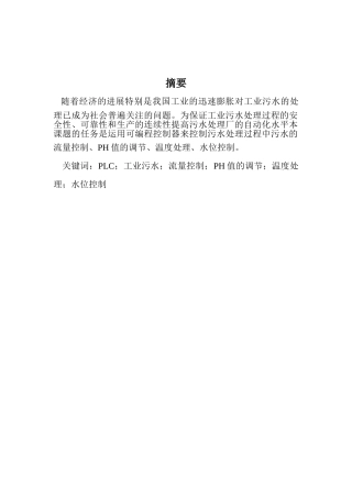 论文运用可编程控制器来控制污水处理过程中污水的流量控制、ph值的调节、温度处理、水位控制-毕业论文