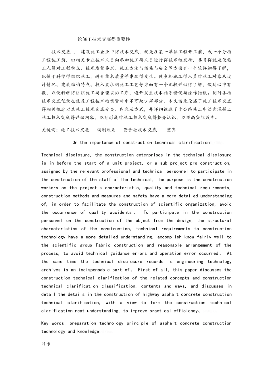 论施工技术交底的重要性_第1页