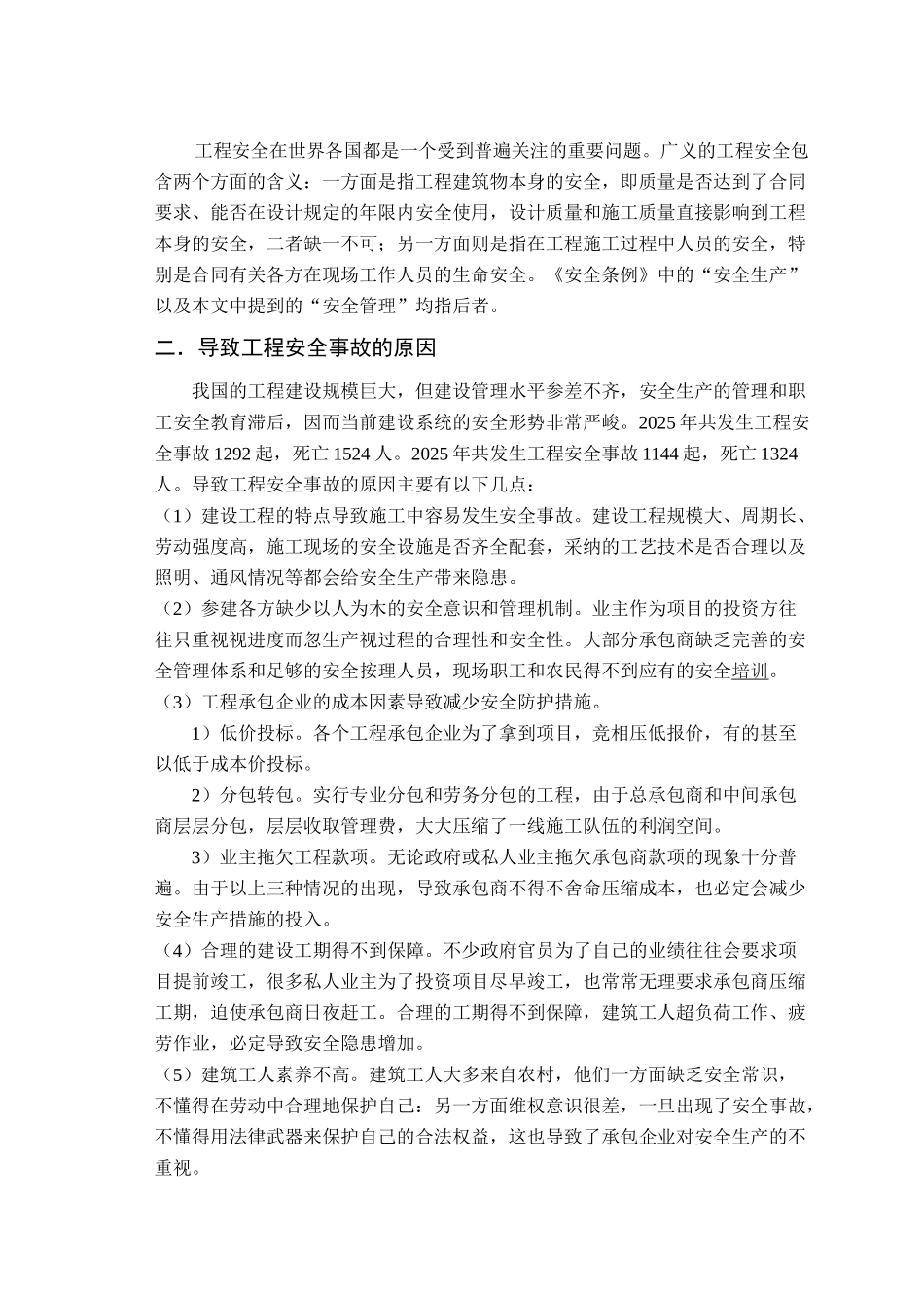 论施工项目立项的安全控制本科学位论文_第3页